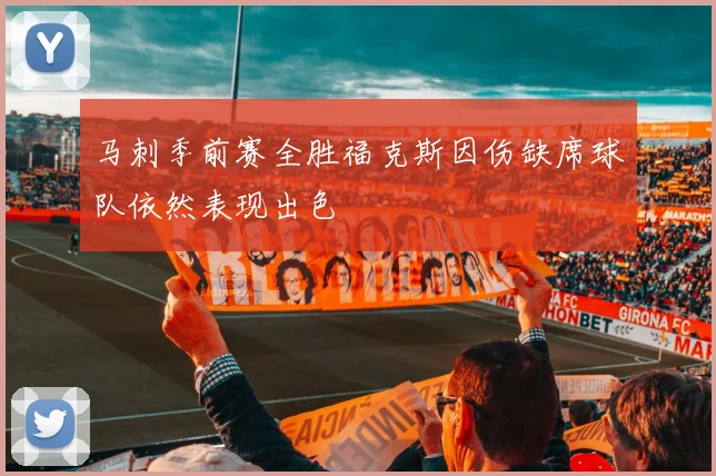 马刺季前赛全胜福克斯因伤缺席球队依然表现出色