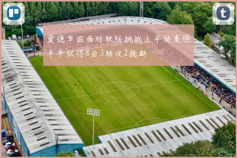 爱德华兹面对联防挑战上半场表现平平仅得8分3助攻2抢断