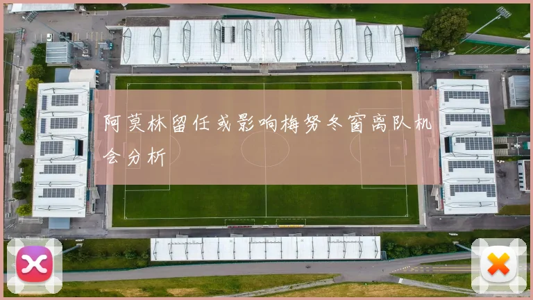 阿莫林留任或影响梅努冬窗离队机会分析