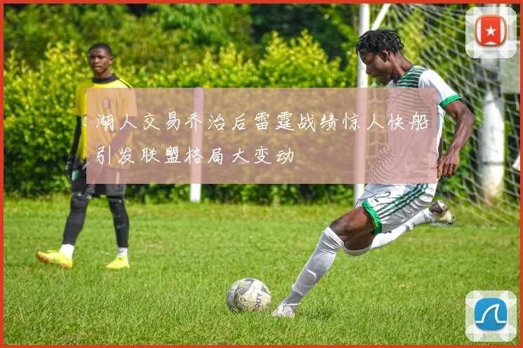 湖人交易乔治后雷霆战绩惊人快船引发联盟格局大变动