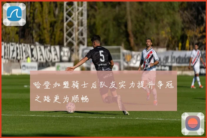 哈登加盟骑士后队友实力提升争冠之路更为顺畅