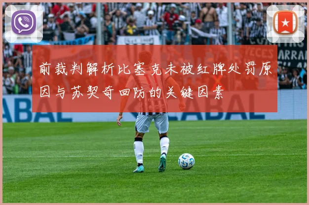 前裁判解析比塞克未被红牌处罚原因与苏契奇回防的关键因素