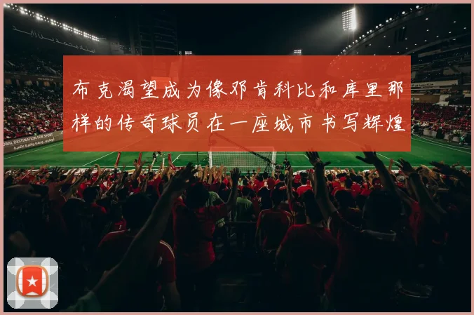 布克渴望成为像邓肯科比和库里那样的传奇球员在一座城市书写辉煌